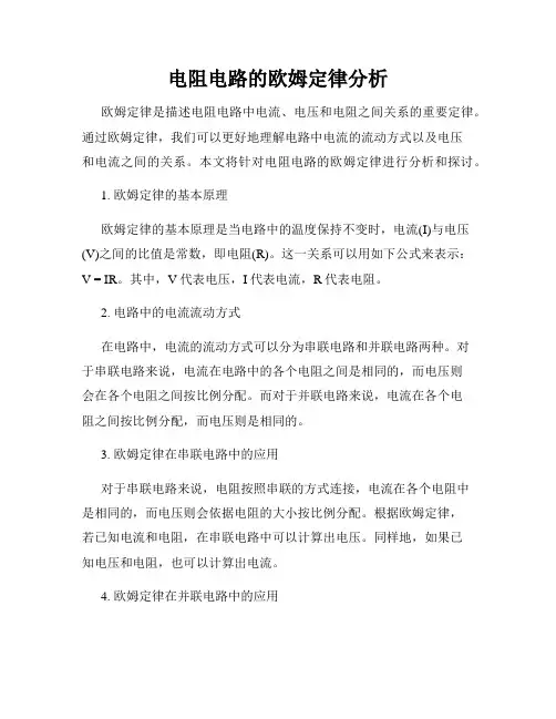 电阻电路的欧姆定律分析