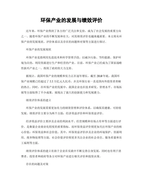 环保产业的发展与绩效评价