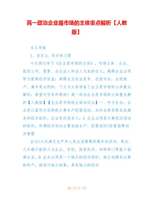 高一政治企业是市场的主体重点解析【人教版】