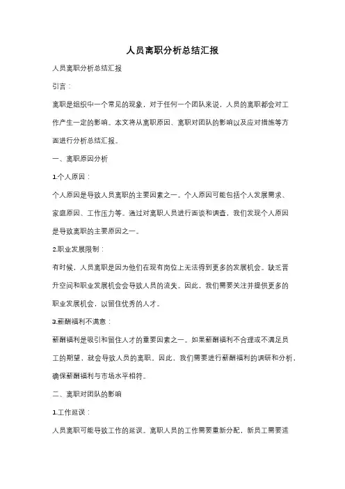 人员离职分析总结汇报