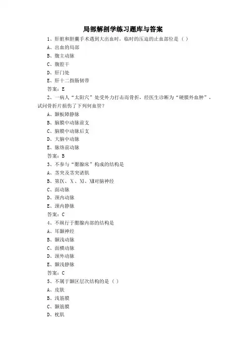 局部解剖学练习题库与答案
