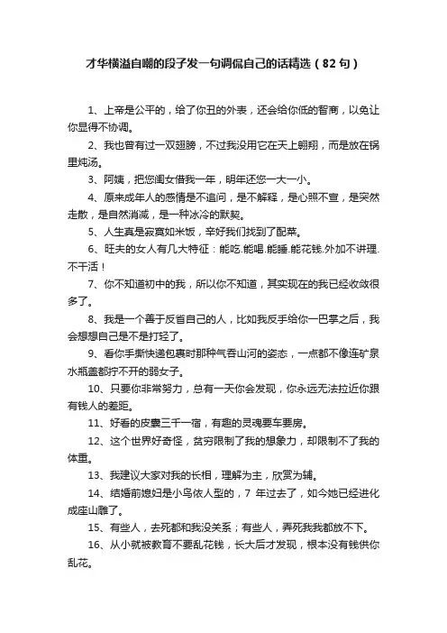 才华横溢自嘲的段子发一句调侃自己的话精选（82句）