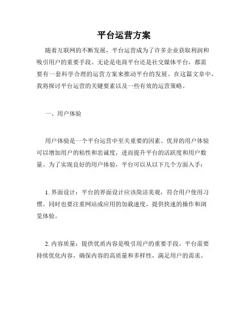 平台运营方案
