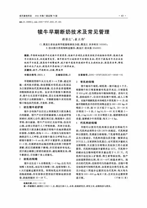 犊牛早期断奶技术及常见管理