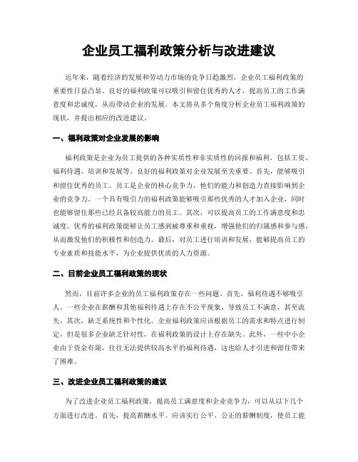 企业员工福利政策分析与改进建议