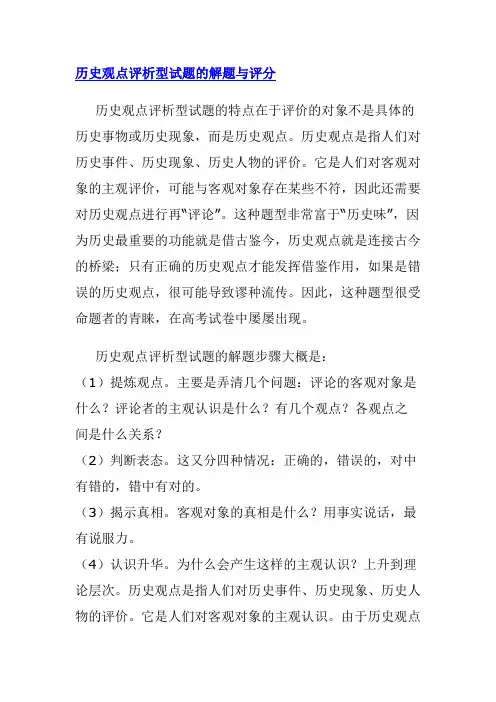 历史观点评析型试题的解题与评分