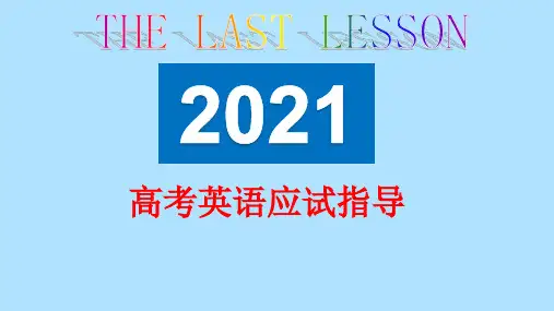 2021届高三英语最后一课(共33张PPT)