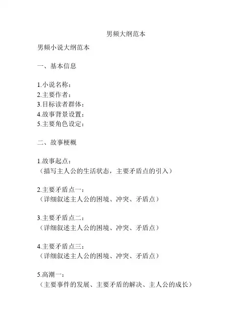 男频大纲范本
