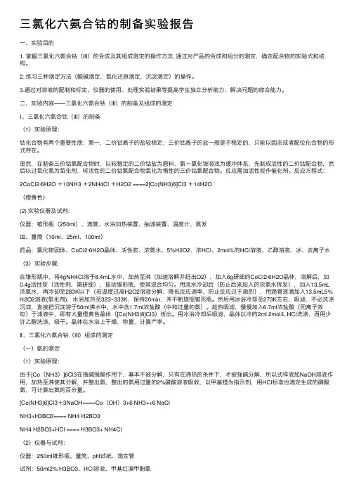 三氯化六氨合钴的制备实验报告