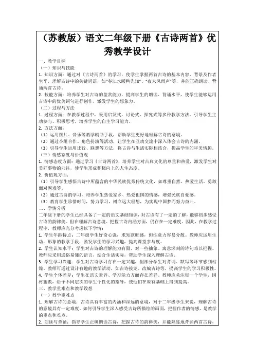 (苏教版)语文二年级下册《古诗两首》优秀教学设计