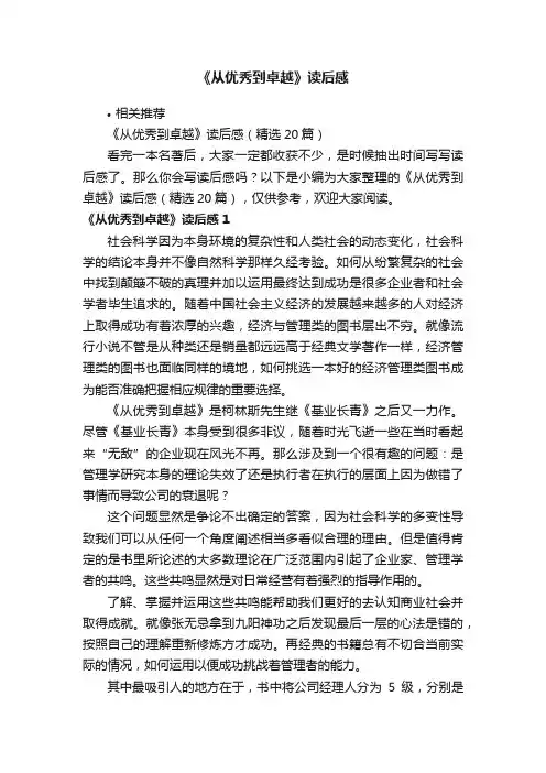 《从优秀到卓越》读后感