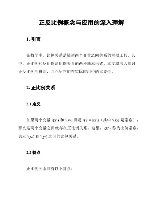 正反比例概念与应用的深入理解