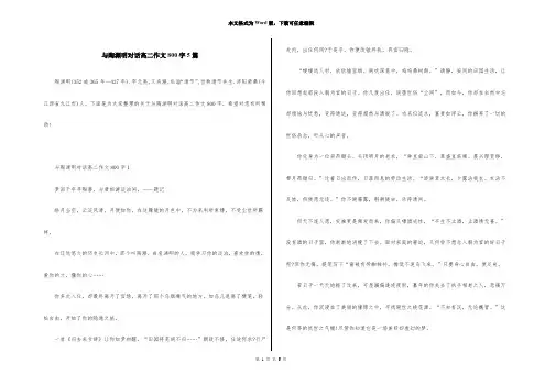 与陶渊明对话高二作文800字5篇