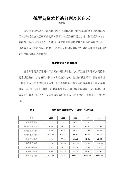 俄罗斯资本外逃问题及其启示