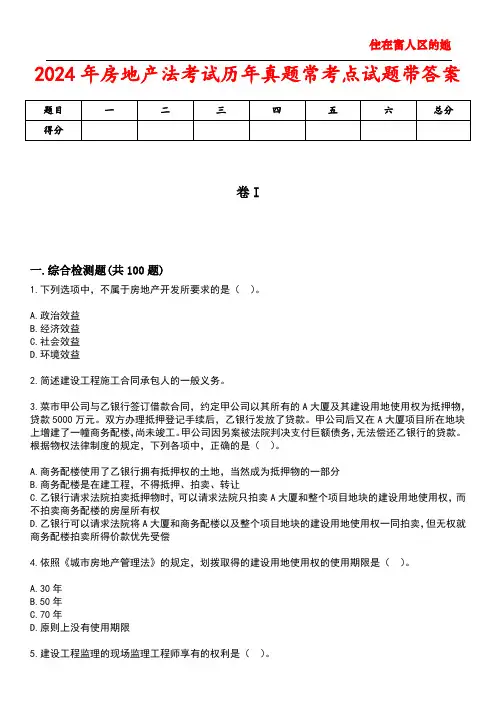 2024年房地产法考试历年真题常考点试题3带答案