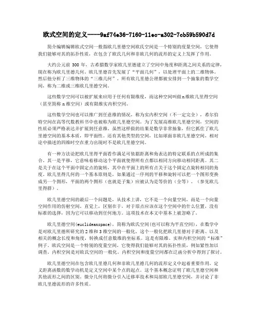 欧式空间的定义