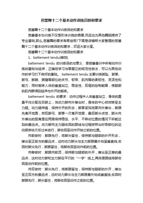 芭蕾舞十二个基本动作训练目的和要求