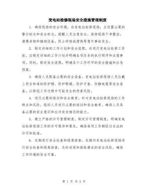 变电站检修现场安全措施管理制度