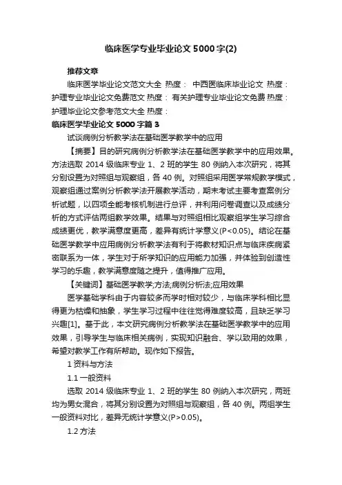 临床医学专业毕业论文5000字（2）