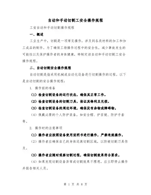 自动和手动切割工安全操作规程（3篇）