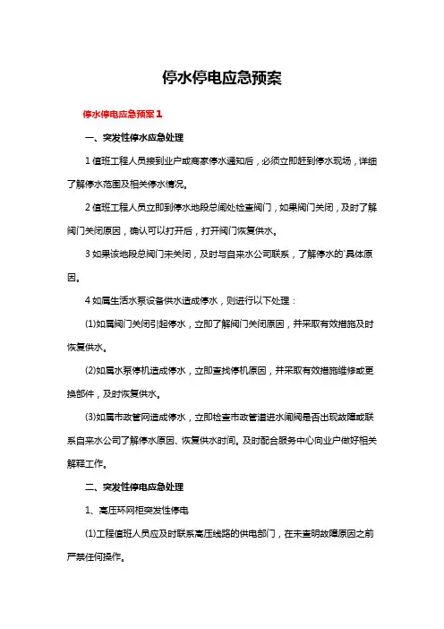 停水停电应急预案