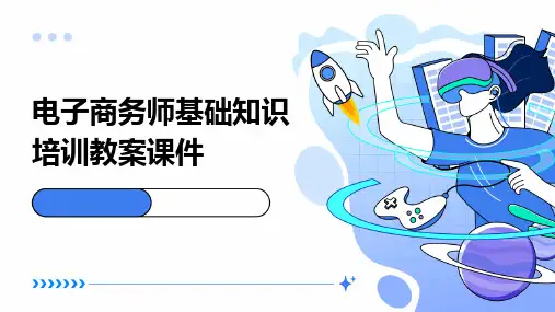 电子商务师基础知识培训教案课件