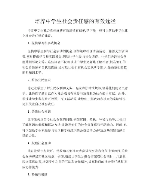 培养中学生社会责任感的有效途径