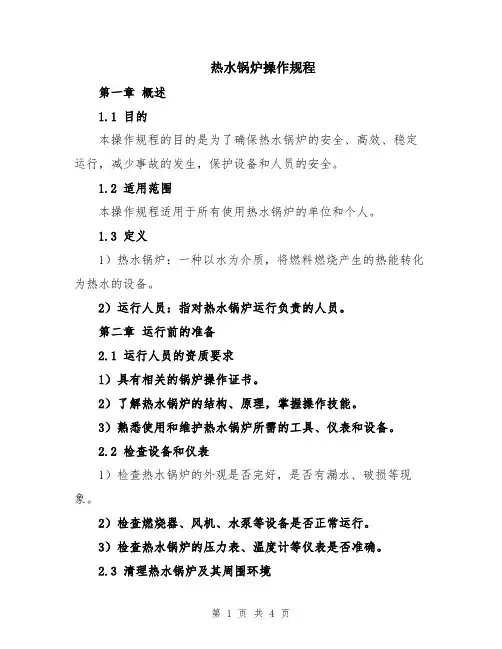 热水锅炉操作规程