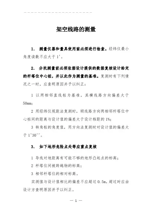 009架空线路的测量