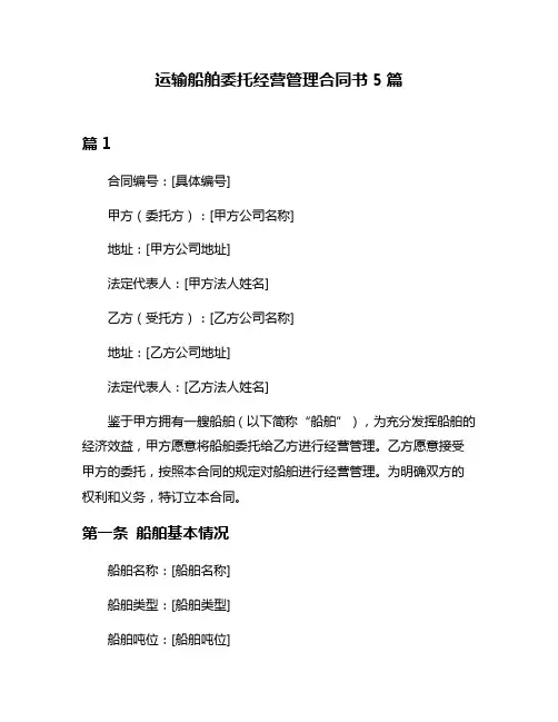 运输船舶委托经营管理合同书5篇