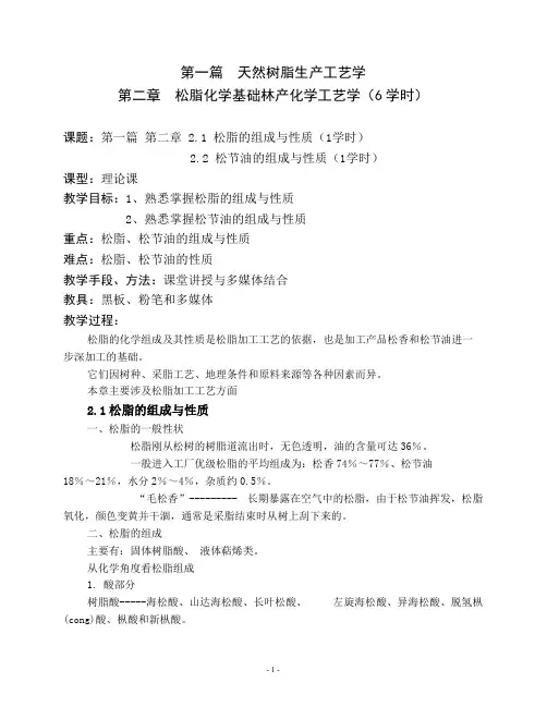 第二章松脂化学基础（6学时）