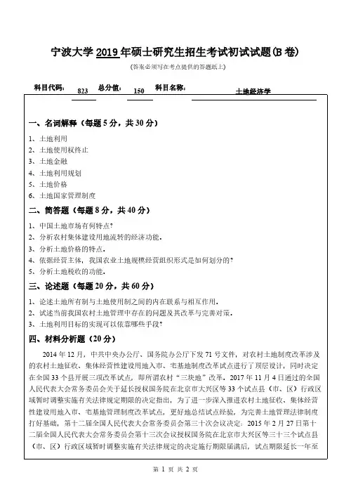 宁波大学823土地经济学(B卷)2019年考研专业课真题试卷