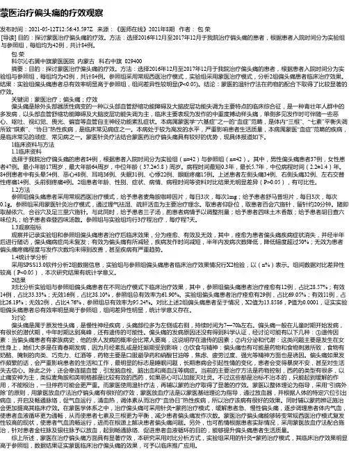 蒙医治疗偏头痛的疗效观察