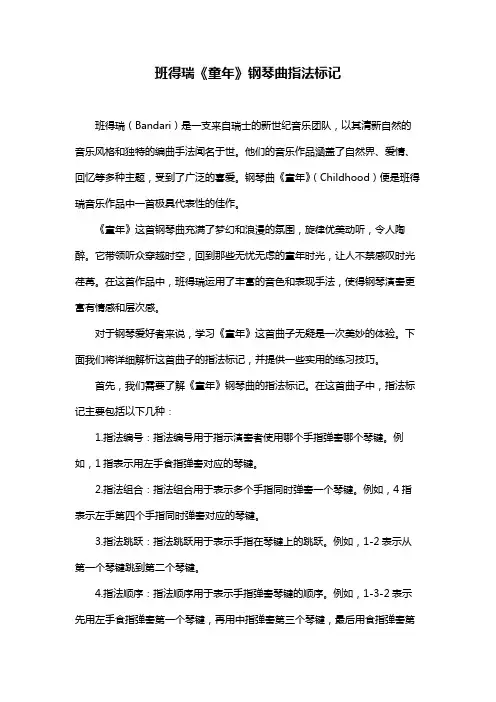 班得瑞《童年》钢琴曲指法标记