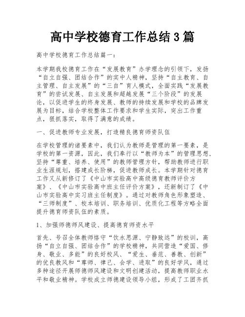 高中学校德育工作总结3篇