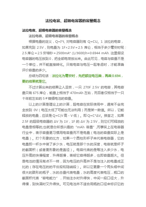 法拉电容、超级电容器的容量概念