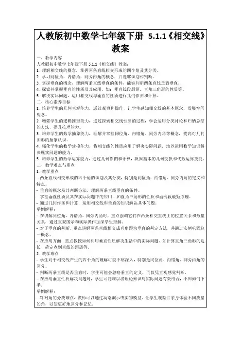 人教版初中数学七年级下册5.1.1《相交线》教案