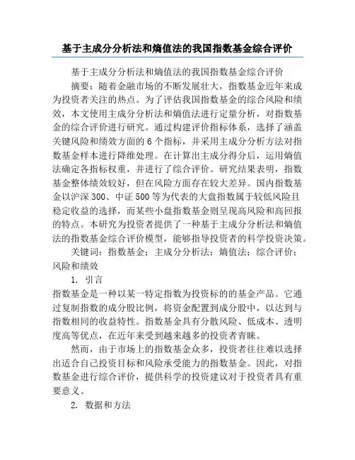 基于主成分分析法和熵值法的我国指数基金综合评价