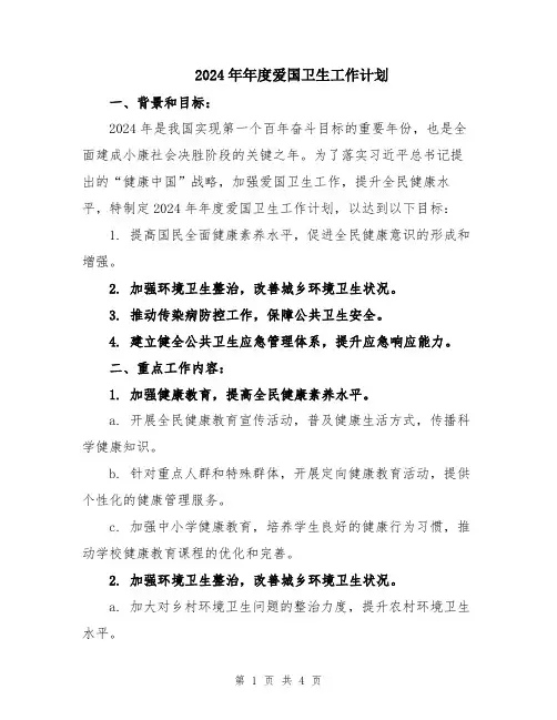 2024年年度爱国卫生工作计划