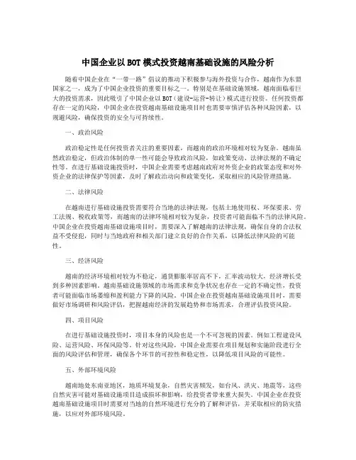 中国企业以BOT模式投资越南基础设施的风险分析