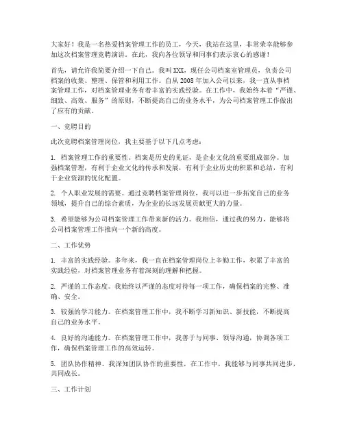 档案管理竞聘演讲稿