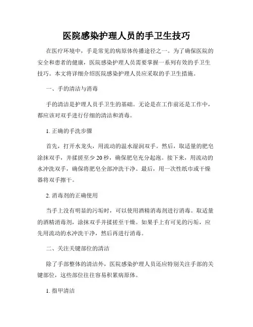医院感染护理人员的手卫生技巧