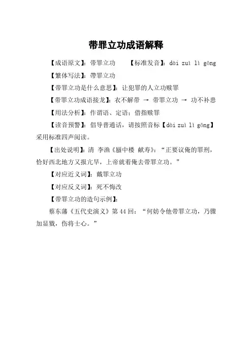 带罪立功成语解释