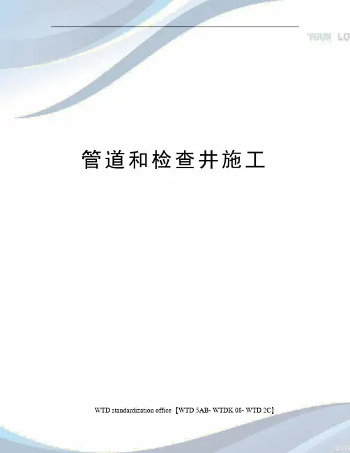 管道和检查井施工