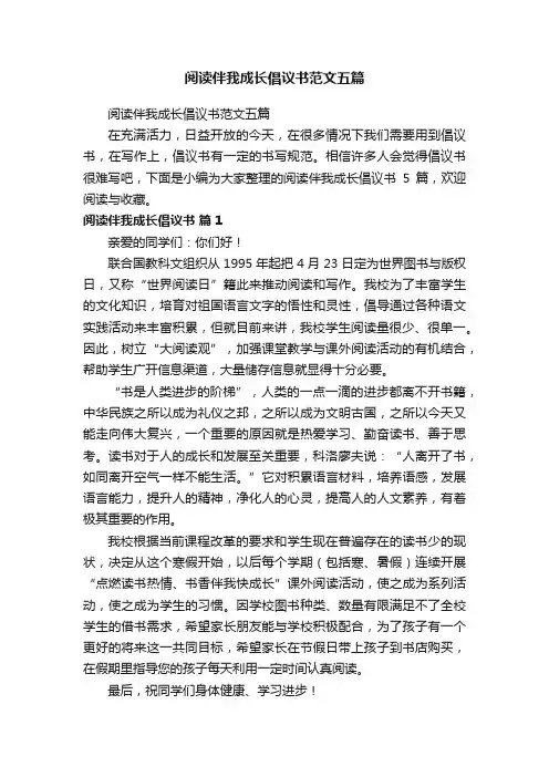 阅读伴我成长倡议书范文五篇