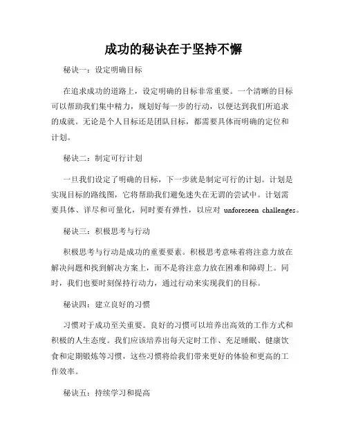 成功的秘诀在于坚持不懈