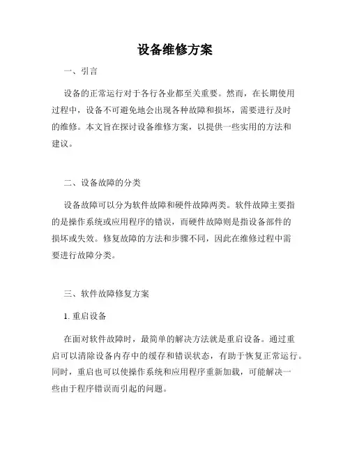设备维修方案