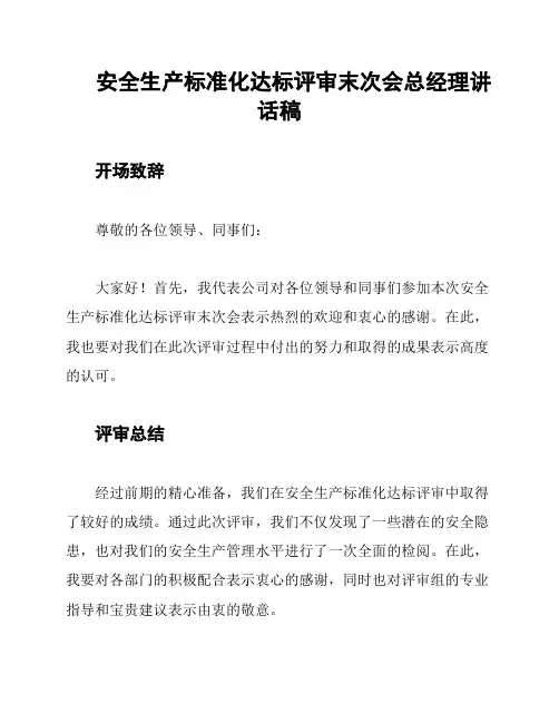 安全生产标准化达标评审末次会总经理讲话稿