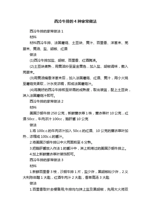 西冷牛排的4种家常做法