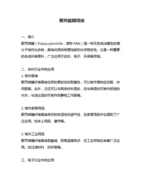聚丙烯腈用途